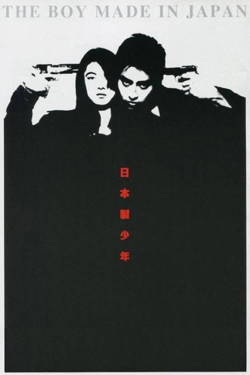 Постер фильма «日本製少年»