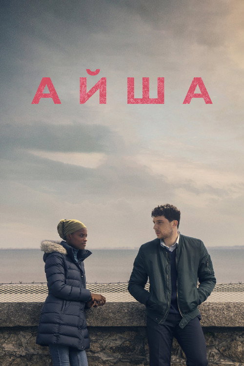 Постер фильма «Айша»