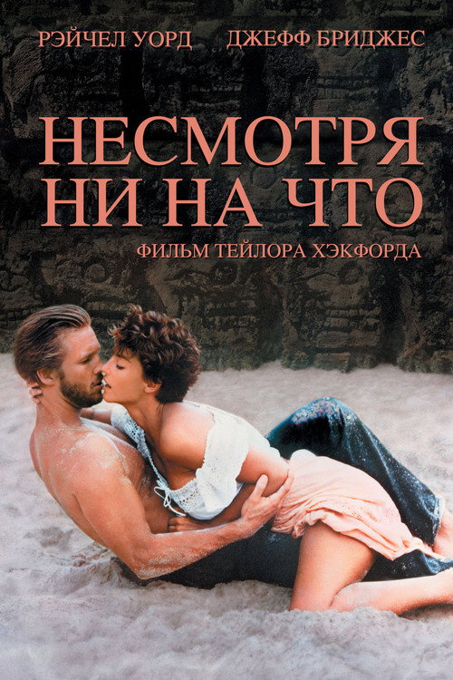 Постер фильма «Несмотря ни на что»