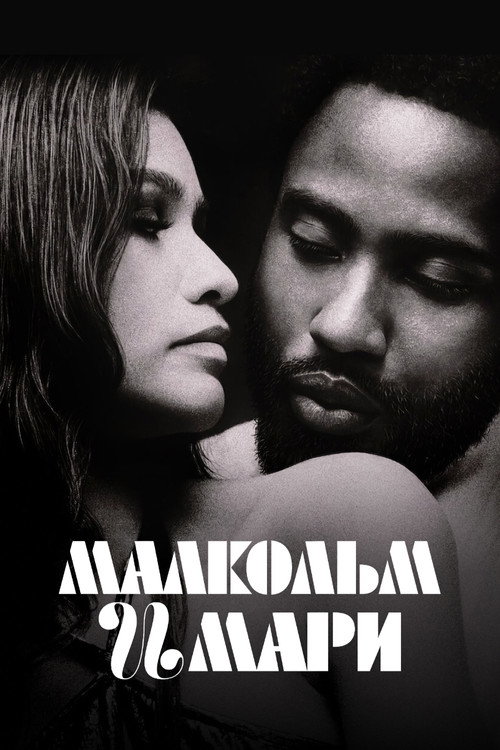 Постер фильма «Малкольм и Мари»