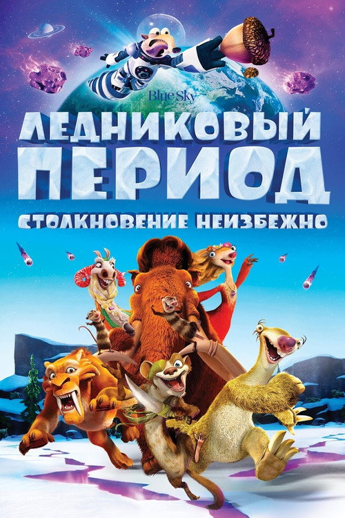 Постер фильма «Ледниковый период 5: Столкновение неизбежно»