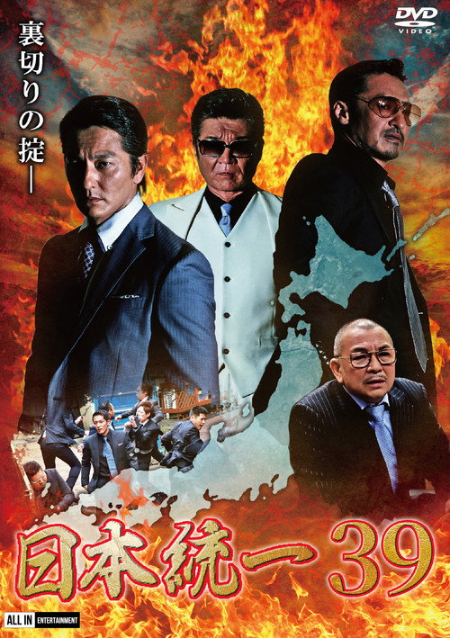 Постер фильма «日本統一39»