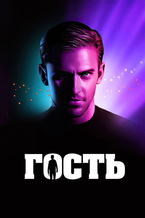 Постер фильма «Гость»