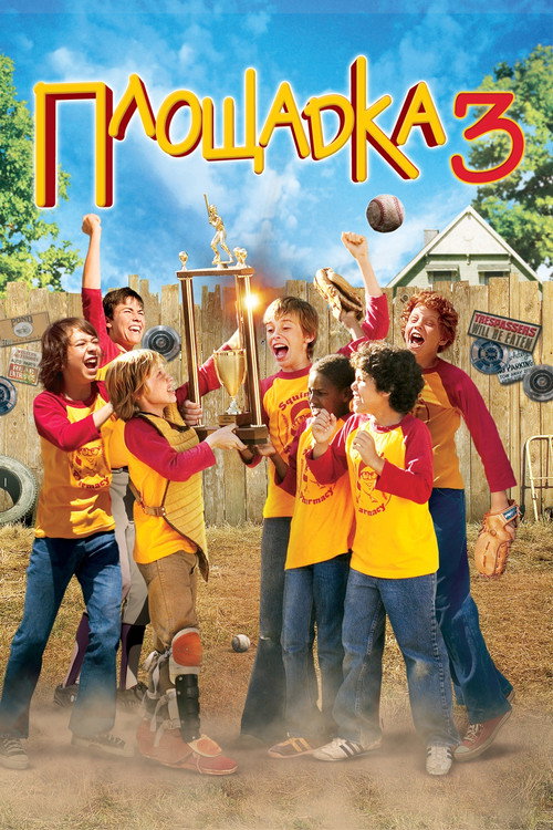 Постер фильма «Площадка 3»