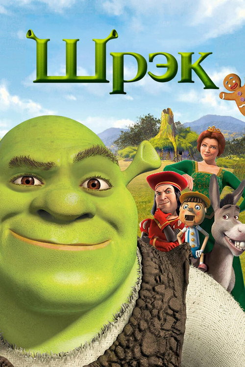 Постер фильма «Шрек»