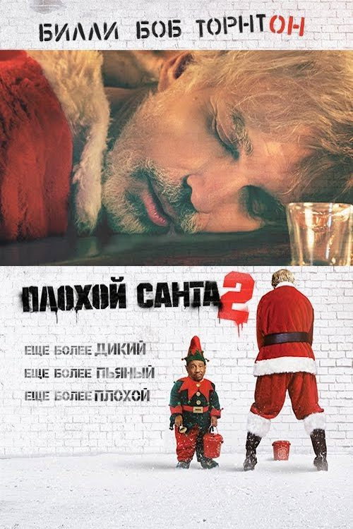 Постер фильма «Плохой Санта 2»