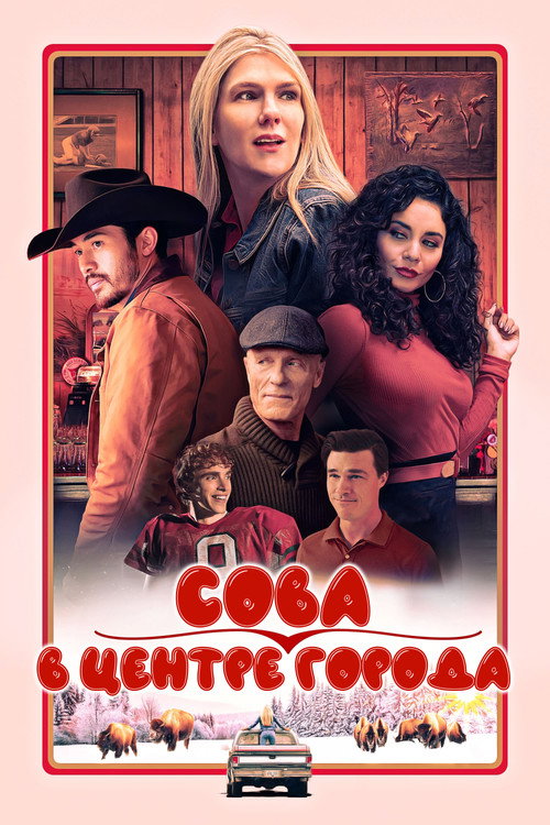 Постер фильма «Сова в центре города»