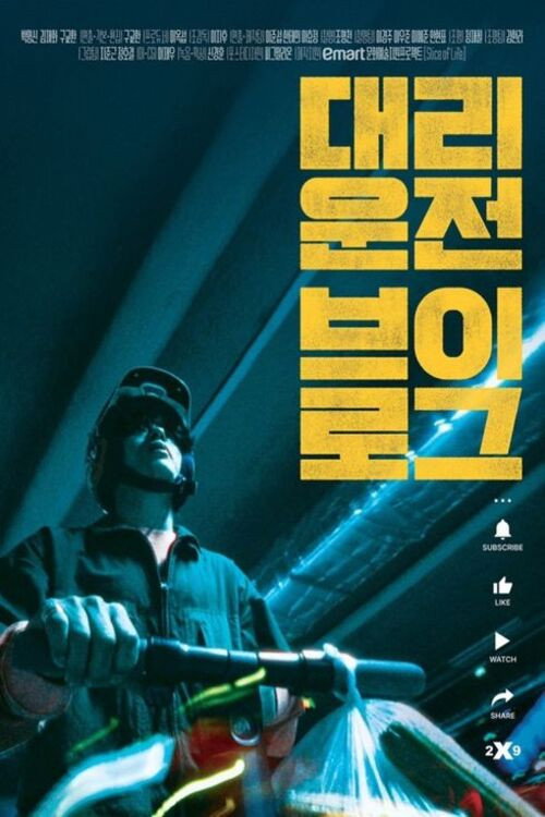 Постер фильма «대리운전 브이로그»