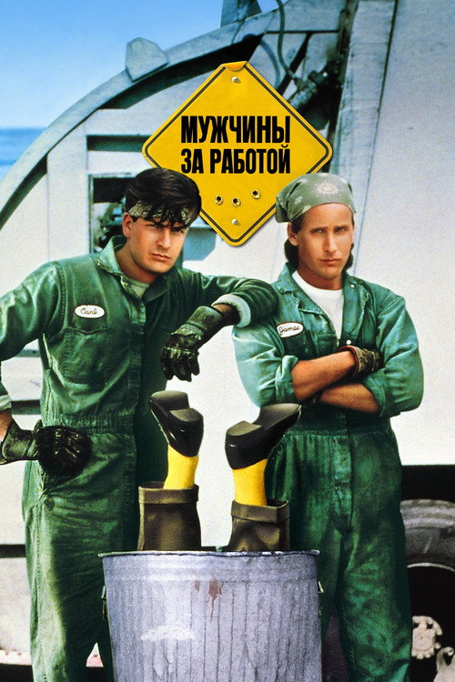 Постер фильма «Мужчины за работой»