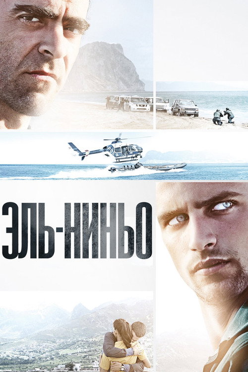 Постер фильма «Эль-Ниньо»
