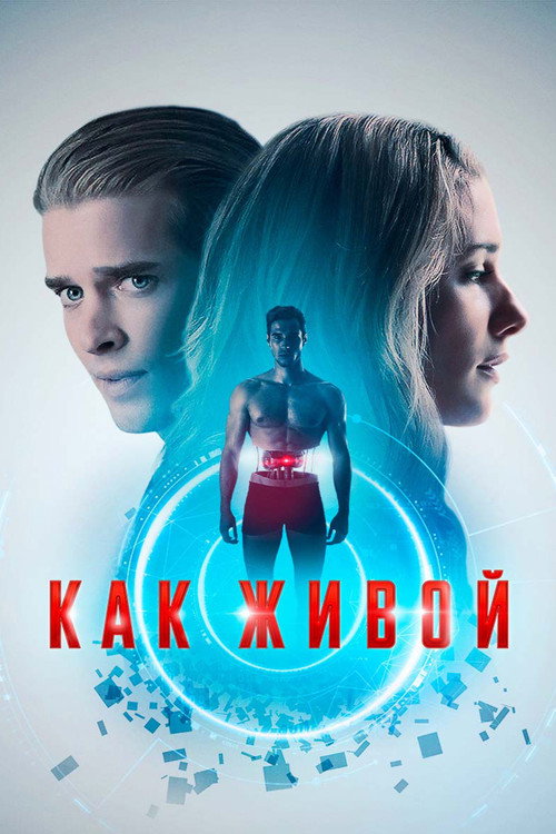 Постер фильма «Как живой»