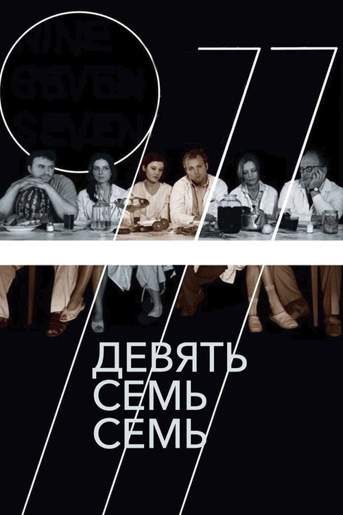 Постер фильма «Девять Семь Семь»