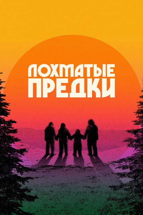 Постер фильма «Лохматые предки»