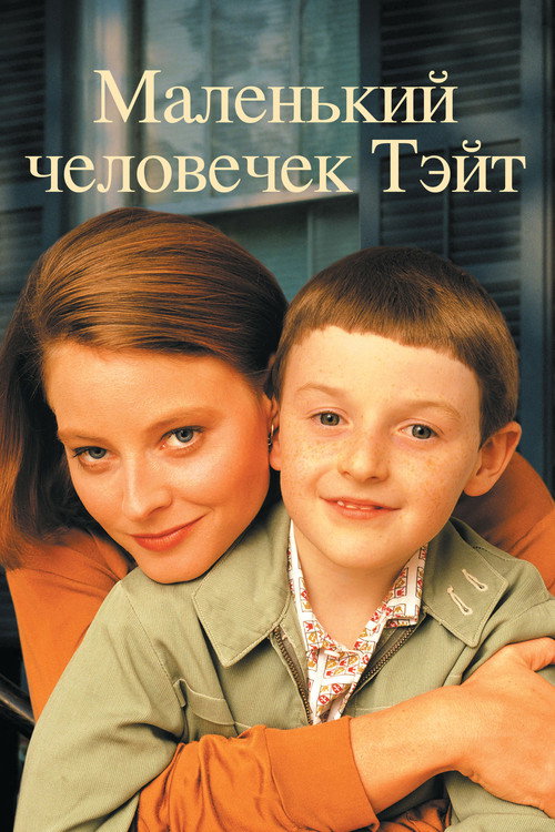 Постер фильма «Маленький человечек Тэйт»
