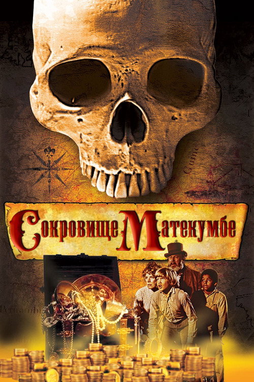 Постер фильма «Сокровище Матекумбе»