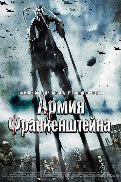 Постер фильма «Армия Франкенштейна»