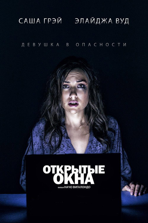 Постер фильма «Открытые окна»