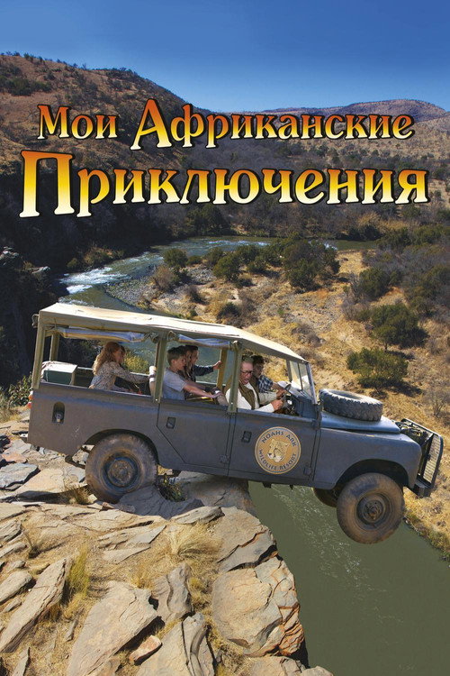 Постер фильма «Мои африканские приключения»