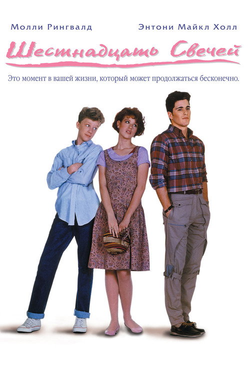 Постер фильма «Шестнадцать свечей»