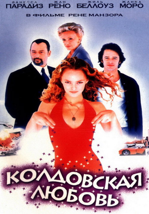 Постер фильма «Колдовская любовь»