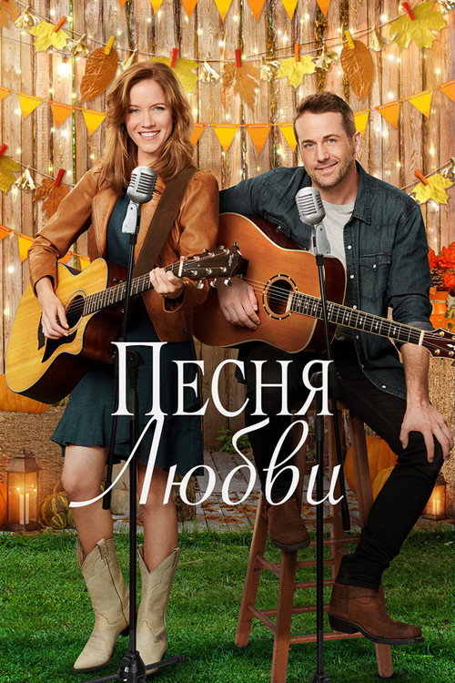 Постер фильма «Песня любви»