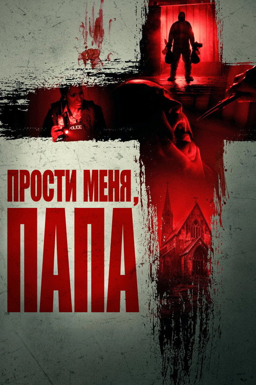 Постер фильма «Прости меня, отец»
