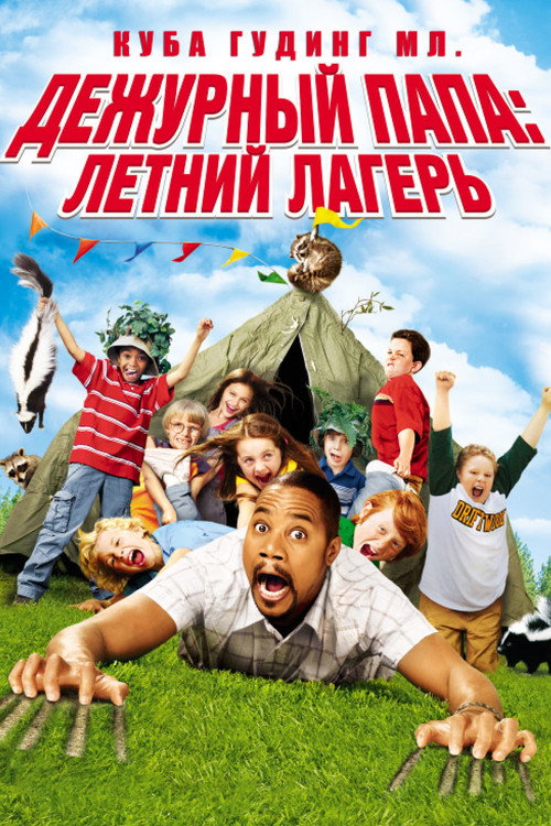 Постер фильма «Дежурный папа: Летний лагерь»