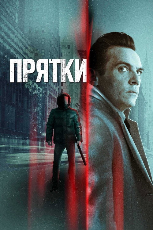 Постер фильма «Прятки»