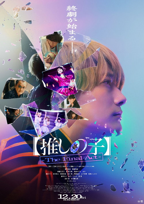 Постер фильма «【推しの子】-The Final Act-»