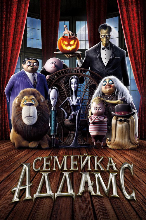 Постер фильма «Семейка Аддамс»