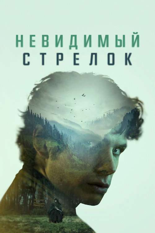 Постер фильма «Невидимый стрелок»