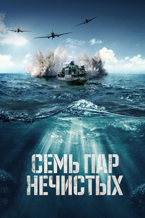 Постер фильма «Семь пар нечистых»