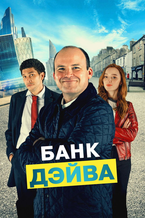 Постер фильма «Банк Дэйва»
