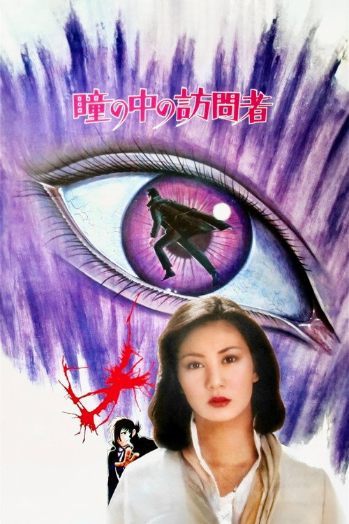 Постер фильма «ブラックジャック　瞳の中の訪問者»