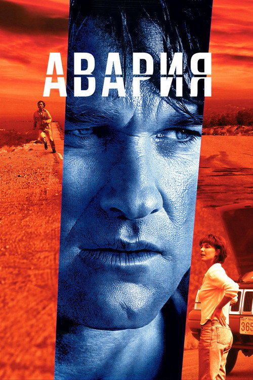 Постер фильма «Авария»