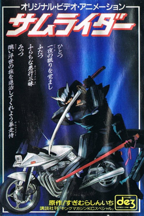 Постер фильма «サムライダー 謎の転校生»