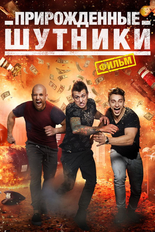 Постер фильма «Прирожденные шутники»