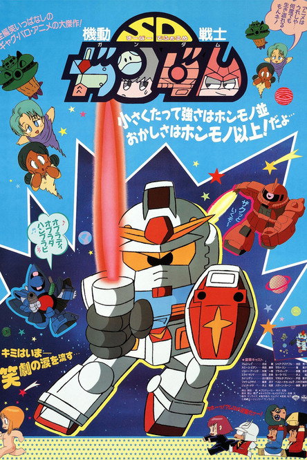 Постер фильма «機動戦士SDガンダム»