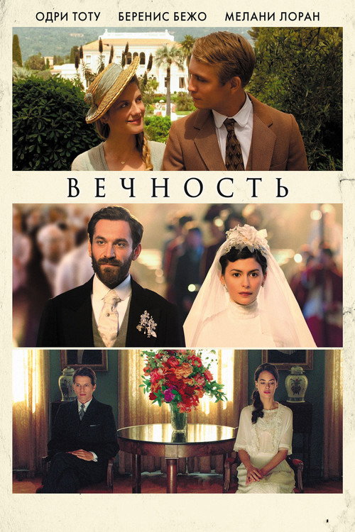 Постер фильма «Вечность»