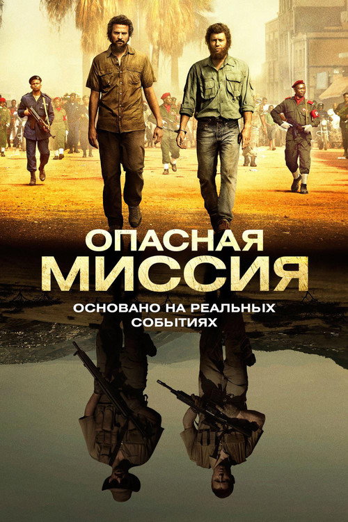 Постер фильма «Опасная миссия»
