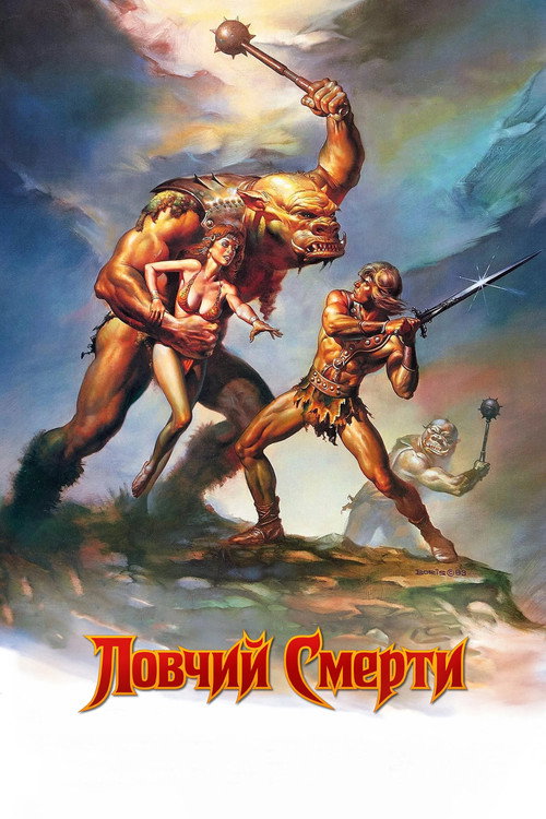 Постер фильма «Ловчий смерти»