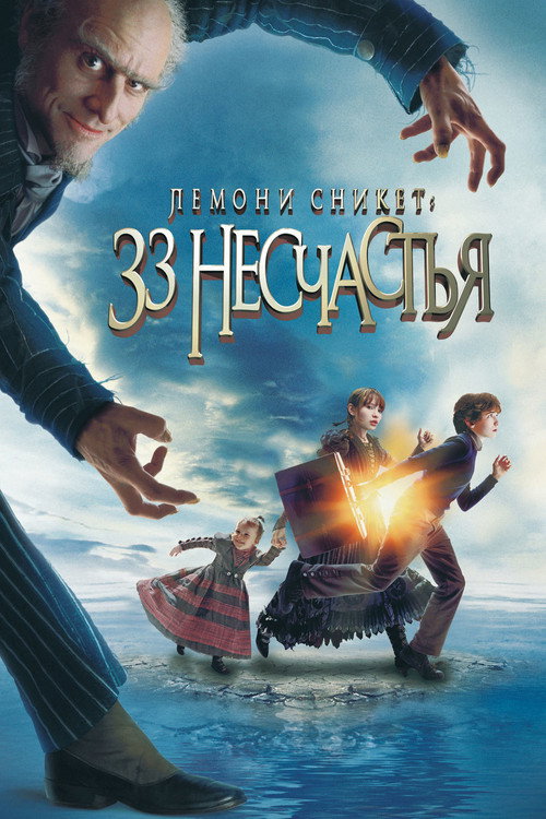 Постер фильма «Лемони Сникет: 33 несчастья»