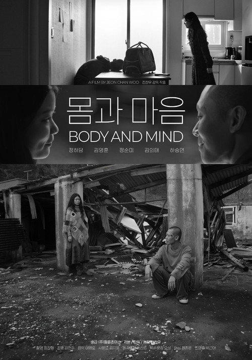 Постер фильма «몸과 마음»