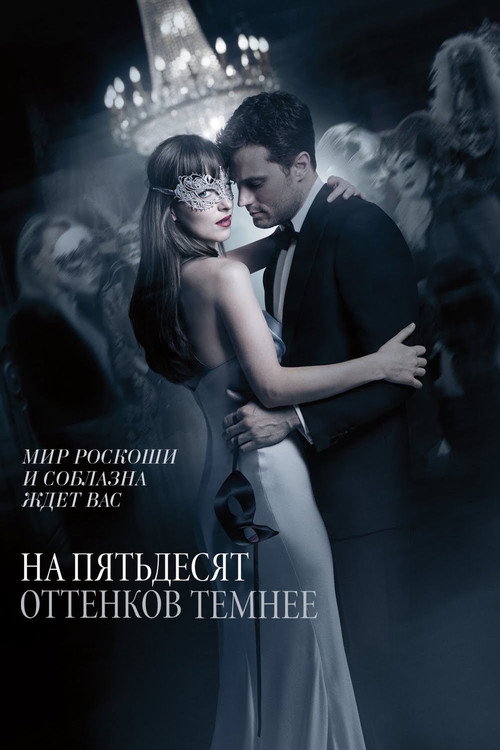 Постер фильма «На пятьдесят оттенков темнее»