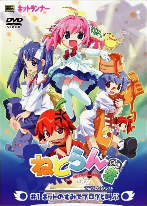 Постер фильма «ねとらん者 THE MOVIE»