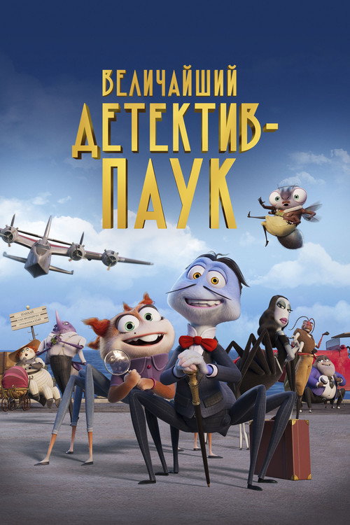 Постер фильма «Величайший детектив-паук»