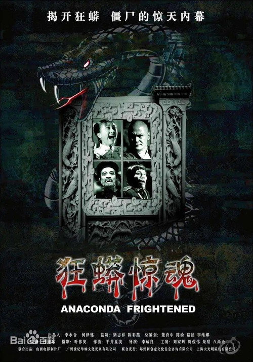 Постер фильма «狂蟒惊魂»