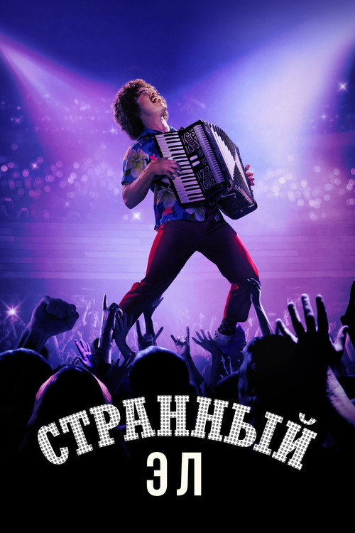 Постер фильма «Странный Эл»