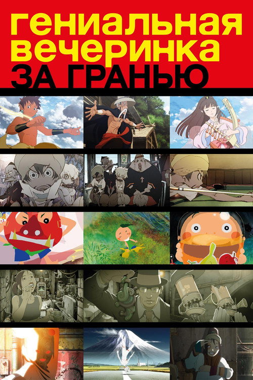 Постер фильма «Гениальная вечеринка: За гранью»