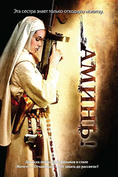 Постер фильма «Аминь»